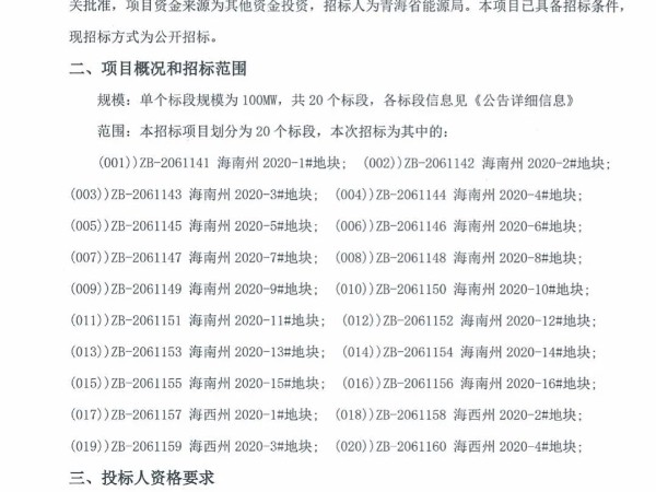 2GW！青海發(fā)布2020年光伏競價項目招標(biāo)公告