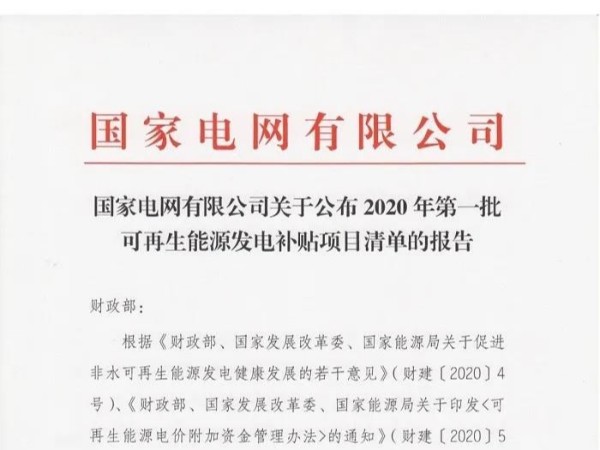 國網(wǎng)2020年第一批太陽能光伏發(fā)電、風(fēng)電等補貼清單公布