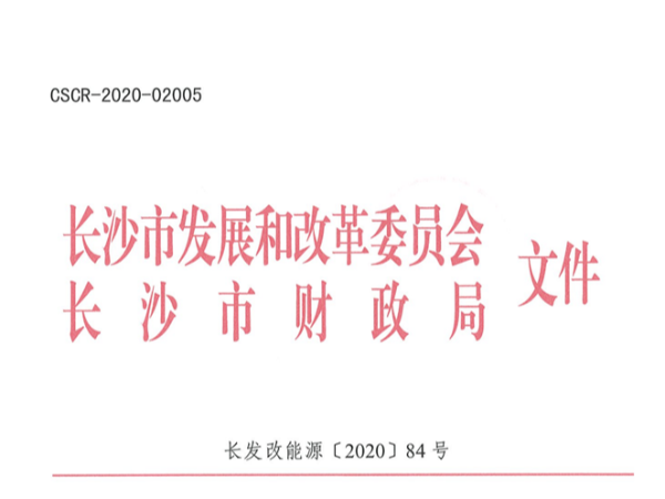 湖南《長沙市分布式能源專項資金管理辦法》發(fā)布，利好消息！