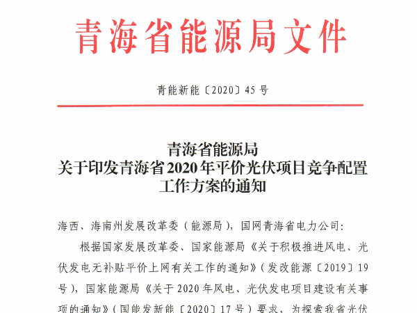 規(guī)?；虺^6GW,青海省1.2GW平價光伏競爭方案出臺