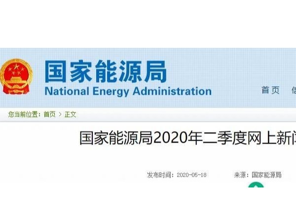 國家能源局：將發(fā)布風電、光伏發(fā)電2020年新增消納能力