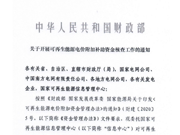 通知：關(guān)于開展核查光伏發(fā)電等可再生能源電價(jià)附加補(bǔ)助資金的工作