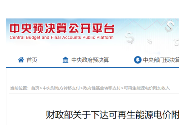 財政部發(fā)布通知：2020年473億太陽能光伏發(fā)電等可再生能源補貼