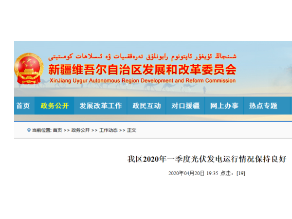 2020年一季度新疆光伏發(fā)電運行情況