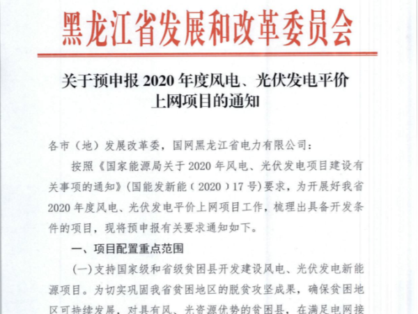 黑龍江印發(fā)2020光伏、風(fēng)電平價(jià)項(xiàng)目申報(bào)通知！