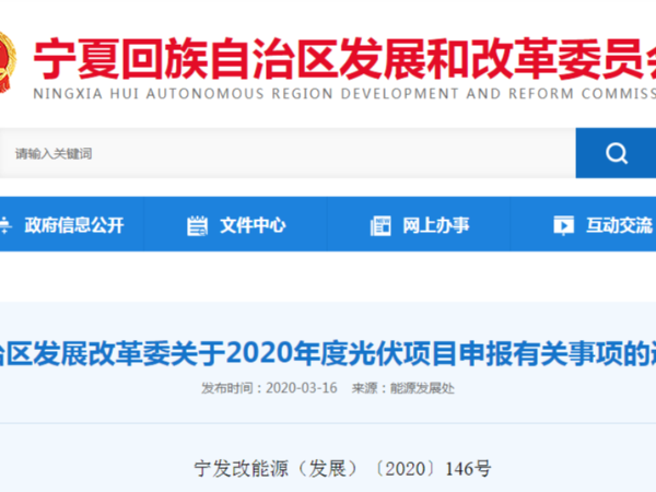 2020年寧夏發(fā)布平價、競價光伏太陽能發(fā)電項目申報通知