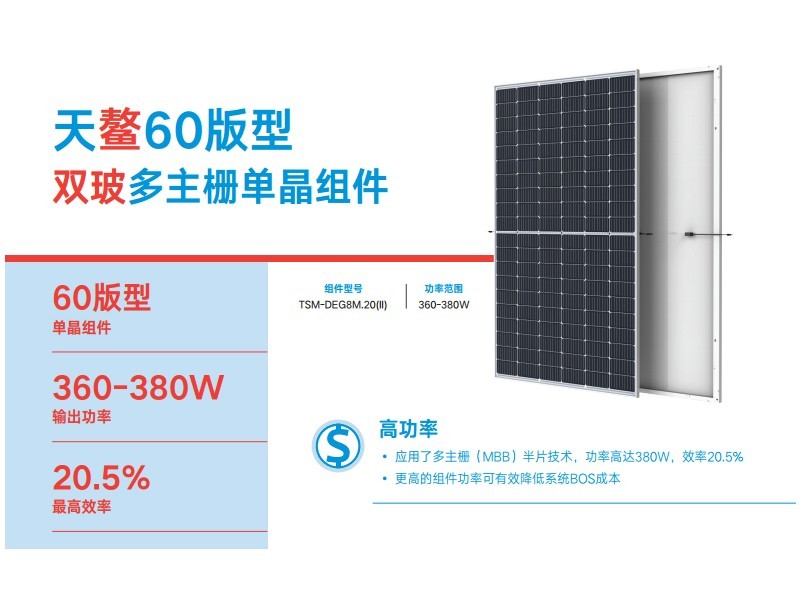 天合雙玻單面天合光能太陽(yáng)能板天鰲120DEG8M.20(II)