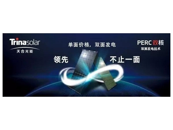 是什么讓天合光能決心推出可以雙面發(fā)電的PERC雙核組件？