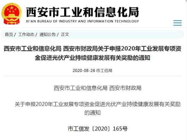 西安開展2020年光伏電站產(chǎn)業(yè)發(fā)展獎(jiǎng)勵(lì)項(xiàng)目申報(bào)工作