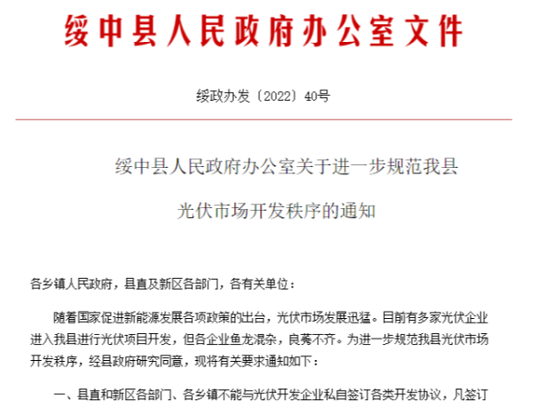 某地通知：縣直、各鄉(xiāng)鎮(zhèn)不能私自與光伏企業(yè)合作，需與縣政府對接！