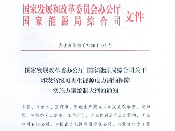 國(guó)家發(fā)改委紅頭文件公布：不完成可再生能源消納任務(wù)要受罰?。?！